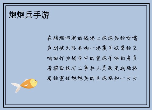 炮炮兵手游