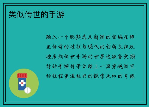 类似传世的手游