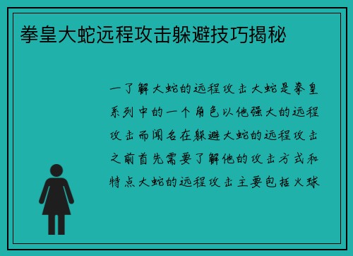 拳皇大蛇远程攻击躲避技巧揭秘