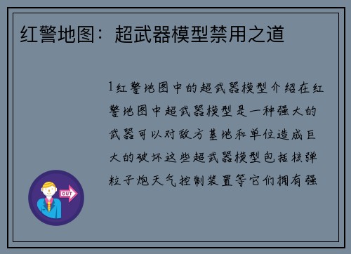 红警地图：超武器模型禁用之道
