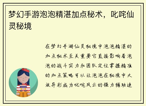 梦幻手游泡泡精湛加点秘术，叱咤仙灵秘境