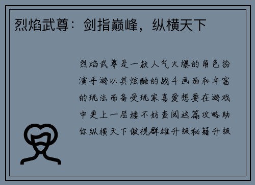 烈焰武尊：剑指巅峰，纵横天下