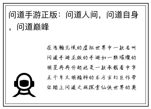 问道手游正版：问道人间，问道自身，问道巅峰