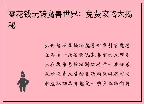 零花钱玩转魔兽世界：免费攻略大揭秘