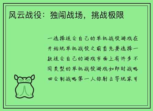 风云战役：独闯战场，挑战极限