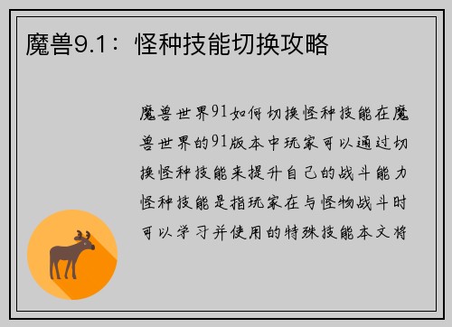 魔兽9.1：怪种技能切换攻略
