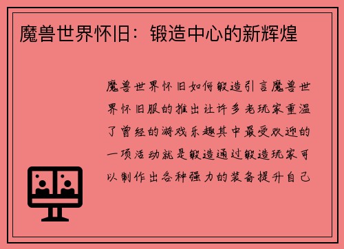 魔兽世界怀旧：锻造中心的新辉煌