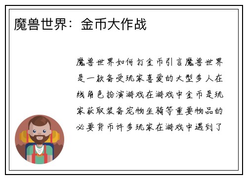 魔兽世界：金币大作战