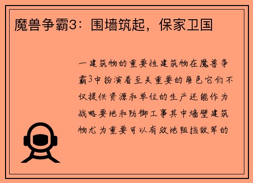 魔兽争霸3：围墙筑起，保家卫国