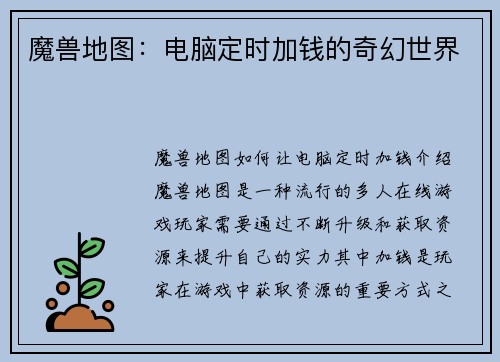 魔兽地图：电脑定时加钱的奇幻世界