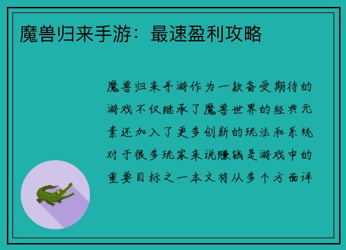 魔兽归来手游：最速盈利攻略
