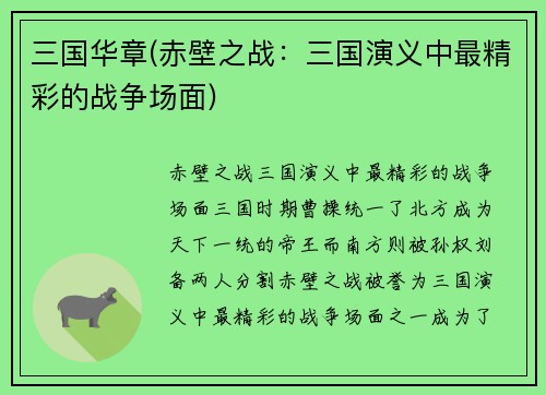 三国华章(赤壁之战：三国演义中最精彩的战争场面)