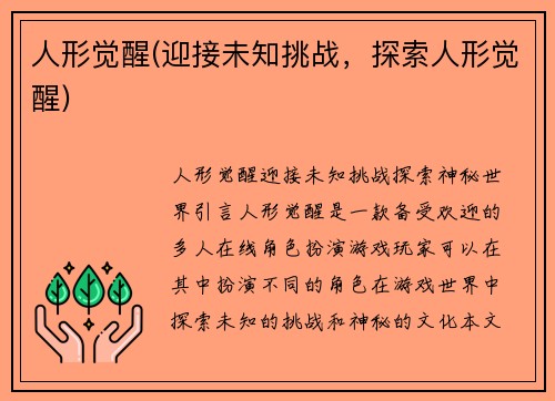 人形觉醒(迎接未知挑战，探索人形觉醒)