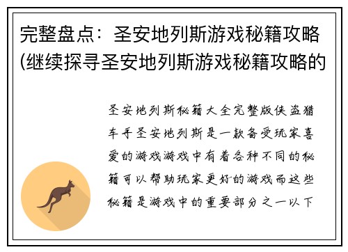 完整盘点：圣安地列斯游戏秘籍攻略(继续探寻圣安地列斯游戏秘籍攻略的全貌)