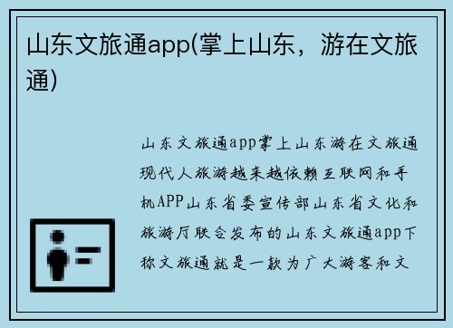 山东文旅通app(掌上山东，游在文旅通)