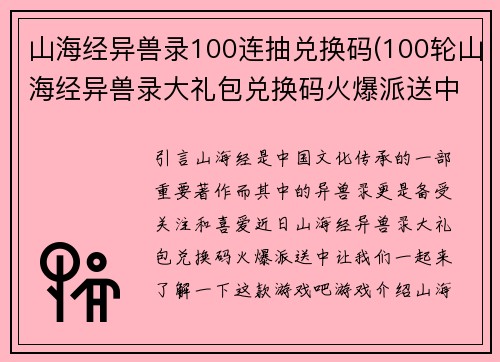 山海经异兽录100连抽兑换码(100轮山海经异兽录大礼包兑换码火爆派送中)