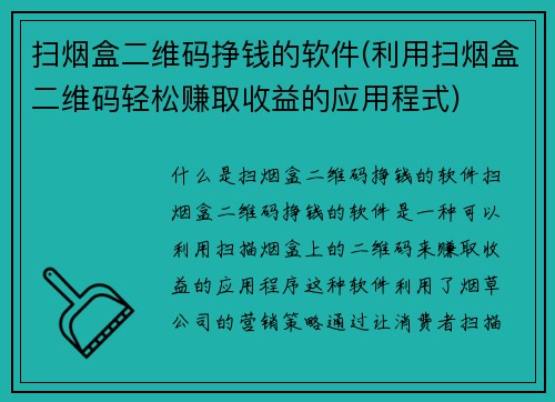 扫烟盒二维码挣钱的软件(利用扫烟盒二维码轻松赚取收益的应用程式)